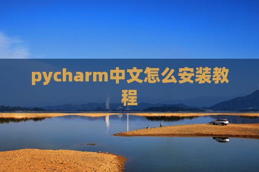 pycharm中文怎么安装教程 pycharm中文怎么安装教程